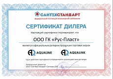 Сертификат дилерства AQUALINE и AQUALINK 