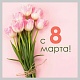 С 8 марта