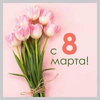 С 8 марта