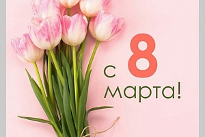 С 8 марта