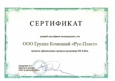 Сертификат подтверждения официального дилера продукции TM Zollen
