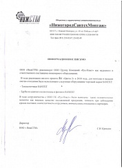 Отзыв от ООО "НижегородСантехМонтаж"
